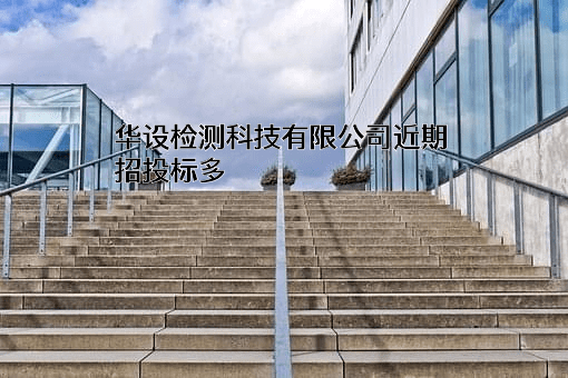 华设检测科技有限公司