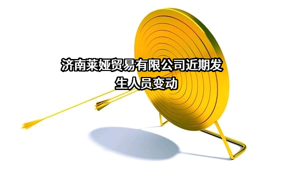 济南莱娅贸易有限公司