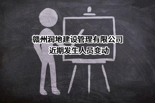 赣州润地建设管理有限公司