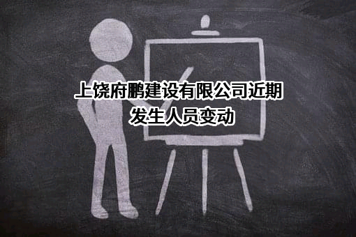 上饶府鹏建设有限公司