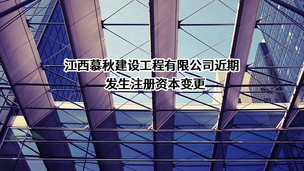 江西慕秋建设工程有限公司