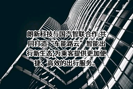 朗新科技集团股份有限公司