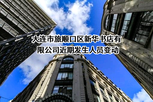 大连市旅顺口区新华书店有限公司