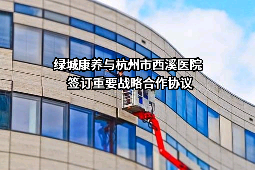 杭州市西溪医院