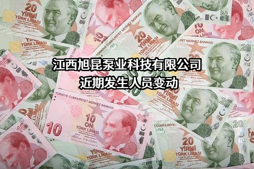 江西旭昆泵业科技有限公司