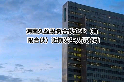 海南久盈投资合伙企业（有限合伙）