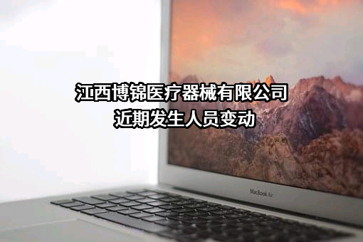 江西博锦医疗器械有限公司