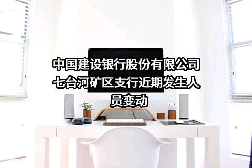 中国建设银行股份有限公司七台河矿区支行