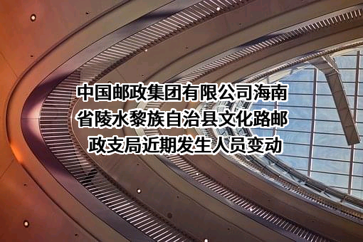 中国邮政集团有限公司海南省陵水黎族自治县文化路邮政支局