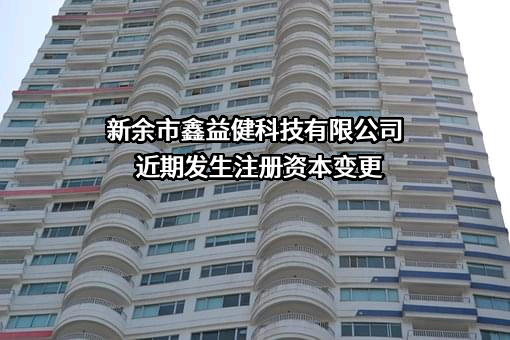 新余市鑫益健科技有限公司