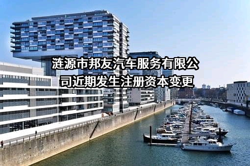涟源市邦友汽车服务有限公司近期发生注册资本变更