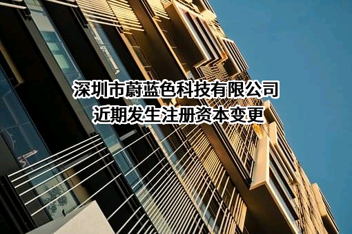 深圳市蔚蓝色科技有限公司