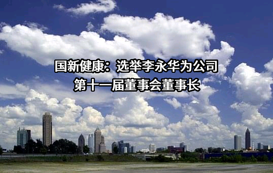 国新健康保障服务集团股份有限公司