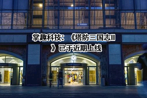 北京掌趣科技股份有限公司