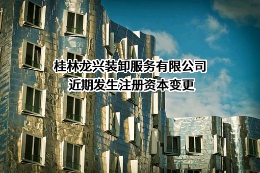 桂林龙兴装卸服务有限公司