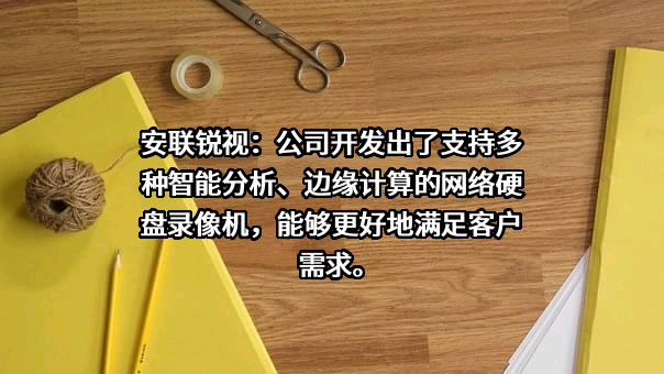 珠海安联锐视科技股份有限公司