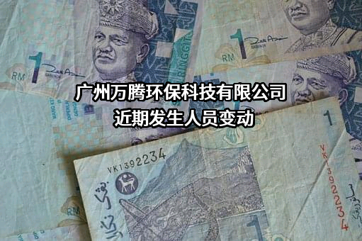 广州万腾环保科技有限公司