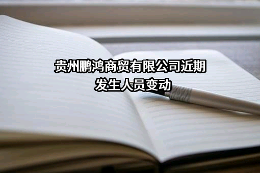 贵州鹏鸿商贸有限公司