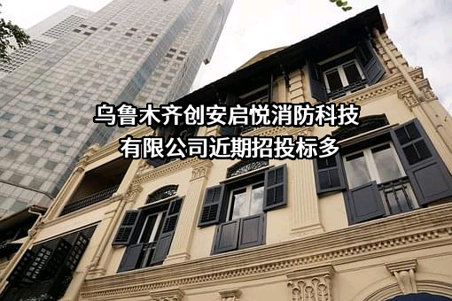乌鲁木齐创安启悦消防科技有限公司