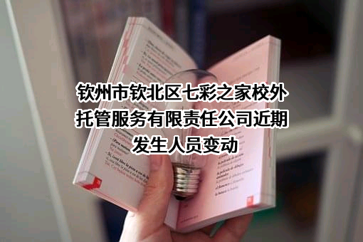 钦州市钦北区七彩之家校外托管服务有限责任公司