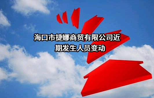 海口市捷娜商贸有限公司