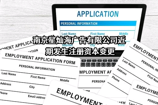 南京星灿海广告有限公司