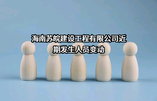 海南苏皖建设工程有限公司