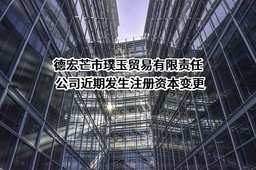 德宏芒市璞玉贸易有限责任公司