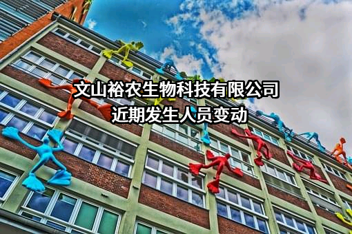 文山裕农生物科技有限公司