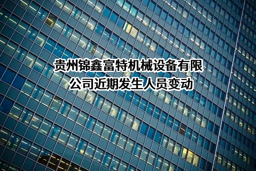 贵州锦鑫富特机械设备有限公司