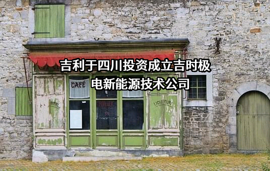 浙江吉利控股集团有限公司