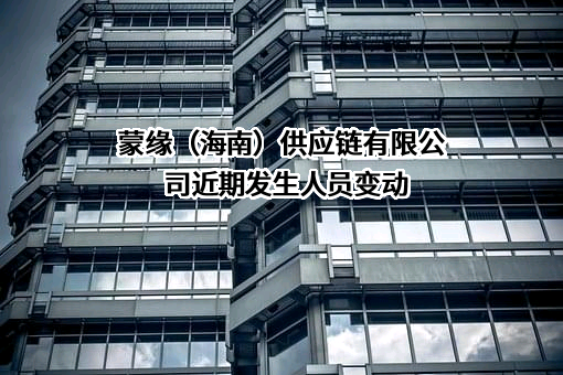蒙缘（海南）供应链有限公司