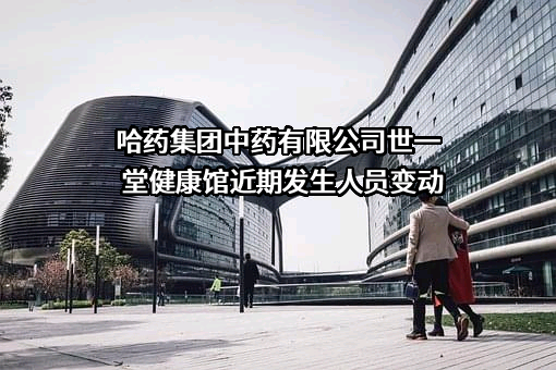 哈药集团中药有限公司世一堂健康馆