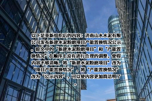 济南山水水泥有限公司