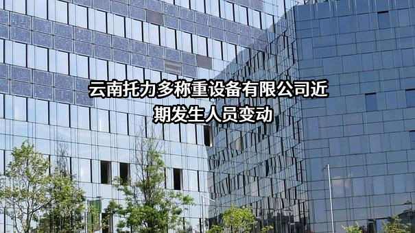 云南托力多称重设备有限公司