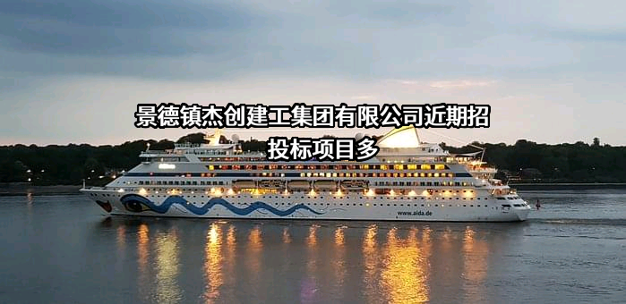景德镇杰创建工集团有限公司近期招投标项目多