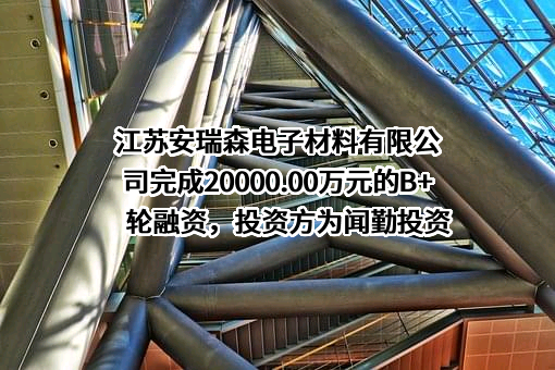 江苏安瑞森电子材料有限公司