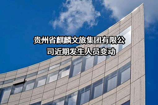 贵州省麒麟文旅集团有限公司