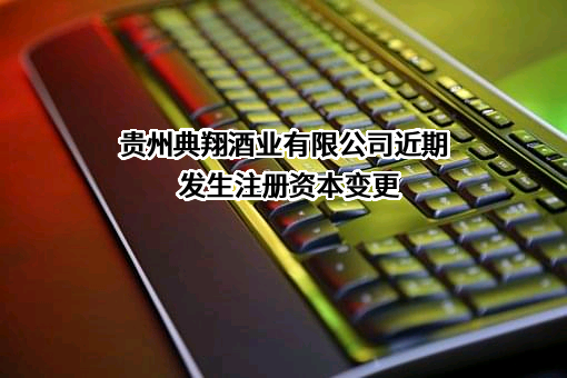 贵州典翔酒业有限公司