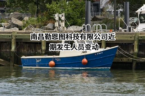南昌勒恩图科技有限公司