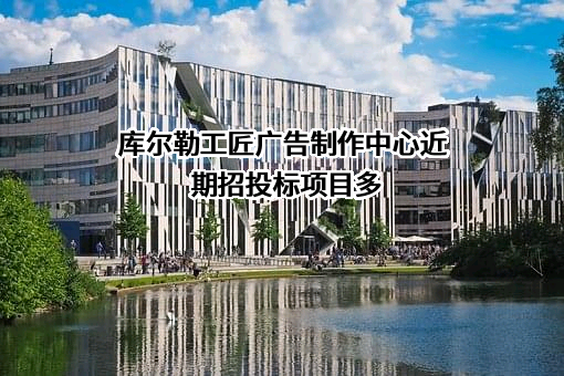 库尔勒工匠广告制作中心