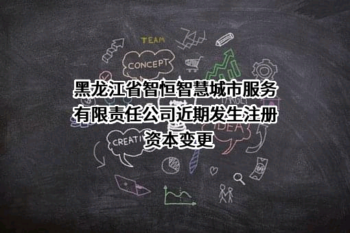 黑龙江省智恒智慧城市服务有限责任公司