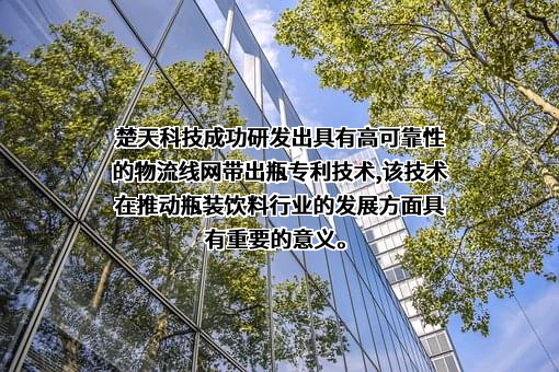 楚天科技股份有限公司