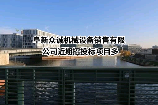 阜新众诚机械设备销售有限公司近期招投标项目多