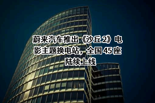 上海蔚来汽车有限公司