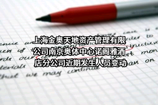 上海金奥天地资产管理有限公司南京奥体中心诺阁雅酒店分公司