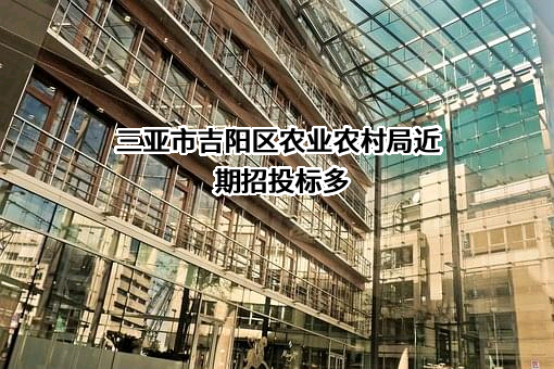 三亚市吉阳区农业农村局