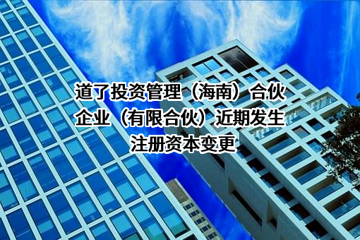 道了投资管理（海南）合伙企业（有限合伙）