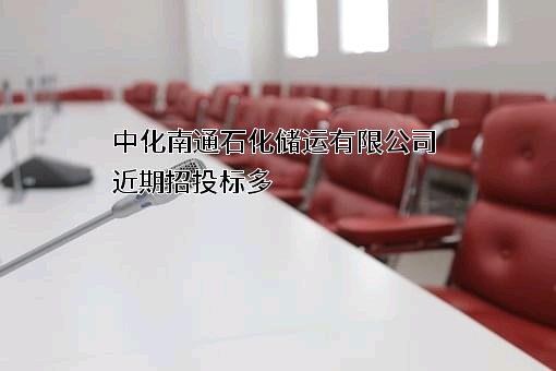 中化南通石化储运有限公司