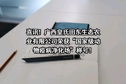 广西皇氏田东生态农业有限公司